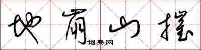 梁錦英地崩山摧草書怎么寫