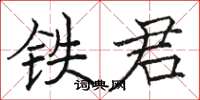 駱恆光鐵君楷書怎么寫
