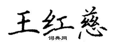 丁謙王紅慈楷書個性簽名怎么寫