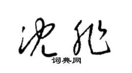 梁錦英沈非草書個性簽名怎么寫