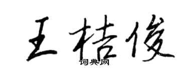 王正良王桔俊行書個性簽名怎么寫