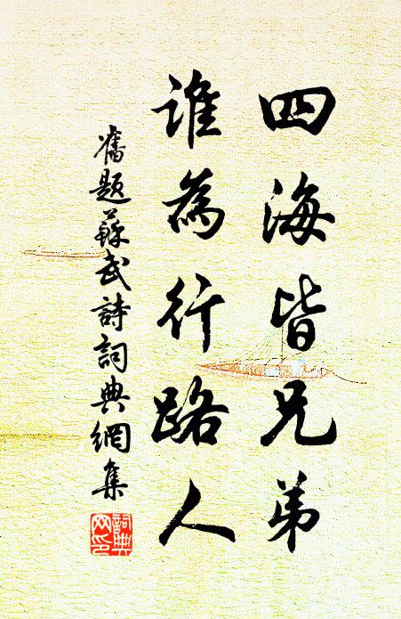 佚名四海皆兄弟,誰為行路人。書法作品欣賞