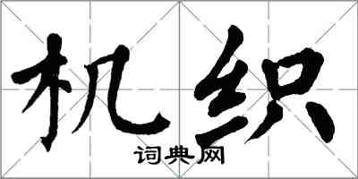 翁闓運機織楷書怎么寫