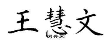 丁謙王慧文楷書個性簽名怎么寫