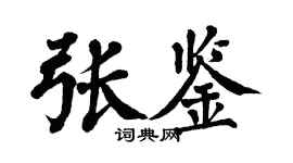 翁闓運張鑒楷書個性簽名怎么寫