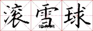 丁謙滾雪球楷書怎么寫