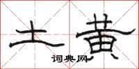 駱恆光土黃隸書怎么寫