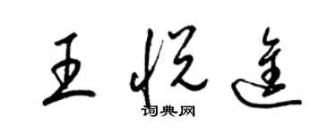 梁錦英王悅進草書個性簽名怎么寫