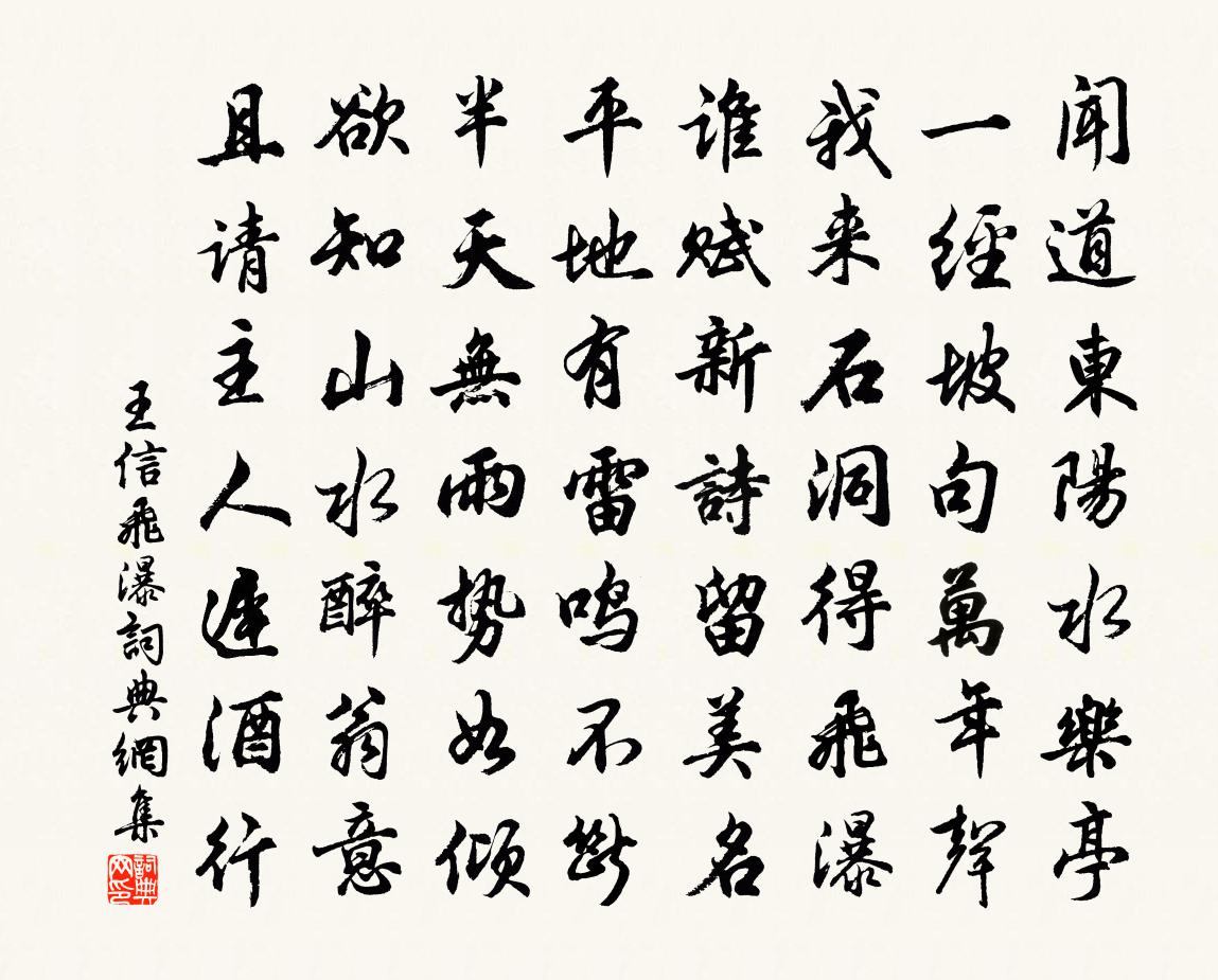 王信飛瀑書法作品欣賞