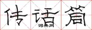 駱恆光傳話筒隸書怎么寫