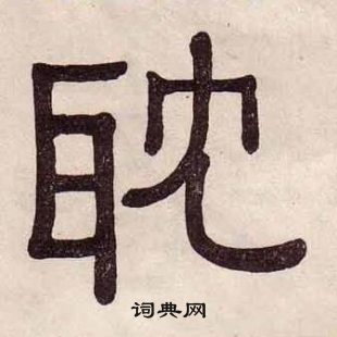 千字文中黃葆戉的寫法