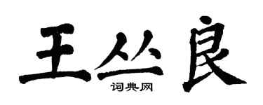 翁闓運王叢良楷書個性簽名怎么寫