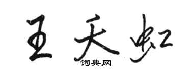駱恆光王夭虹行書個性簽名怎么寫