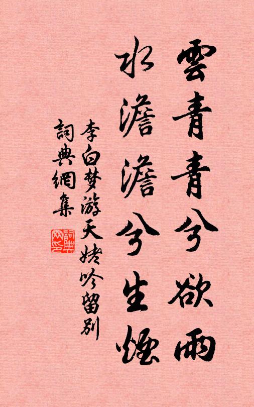 李白雲青青兮欲雨,水澹澹兮生煙。書法作品欣賞