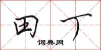 田英章田丁行書怎么寫