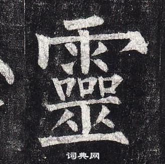 柳公權玄秘塔碑中靈的寫法