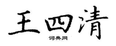 丁謙王四清楷書個性簽名怎么寫
