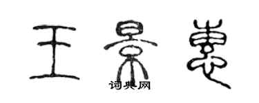 陳聲遠王景惠篆書個性簽名怎么寫