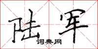 侯登峰陸軍楷書怎么寫