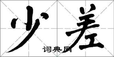 翁闓運少差楷書怎么寫