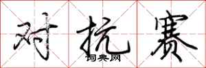 荊霄鵬對抗賽行書怎么寫