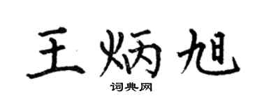 何伯昌王炳旭楷書個性簽名怎么寫