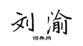 袁強劉渝楷書個性簽名怎么寫