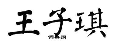 翁闓運王子琪楷書個性簽名怎么寫