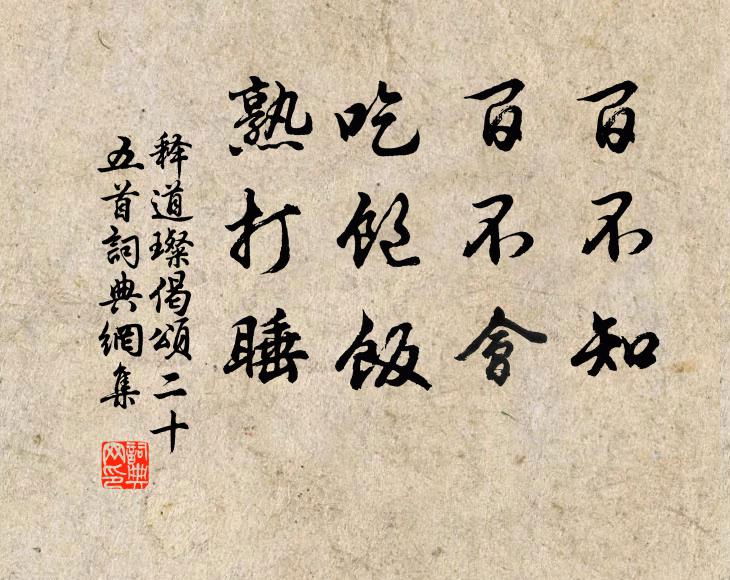 何日衡茅底，匏樽一破顏 詩詞名句