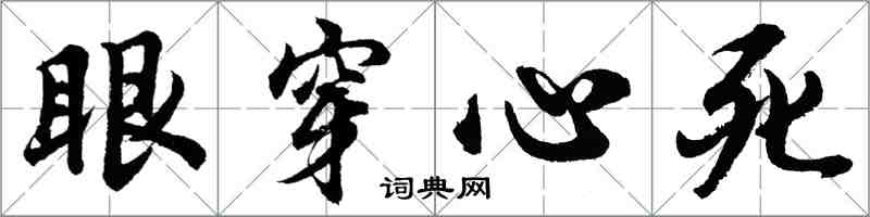 胡問遂眼穿心死行書怎么寫