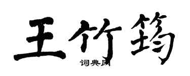 翁闓運王竹筠楷書個性簽名怎么寫