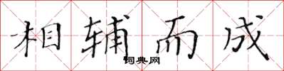 黃華生相輔而成楷書怎么寫