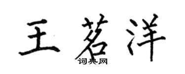 何伯昌王茗洋楷書個性簽名怎么寫