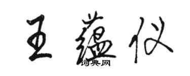 駱恆光王蘊儀行書個性簽名怎么寫