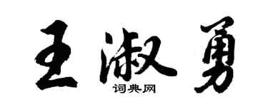 胡問遂王淑勇行書個性簽名怎么寫