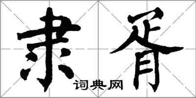 翁闓運隸胥楷書怎么寫