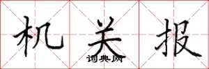 田英章機關報楷書怎么寫