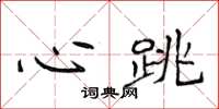 侯登峰心跳楷書怎么寫
