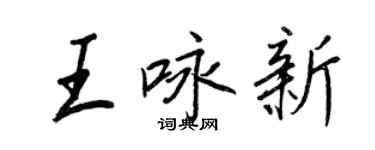 王正良王詠新行書個性簽名怎么寫