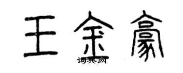 曾慶福王金豪篆書個性簽名怎么寫