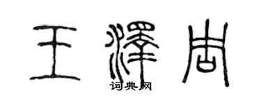 陳聲遠王澤周篆書個性簽名怎么寫