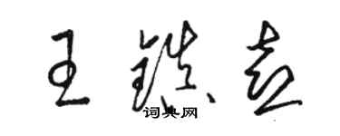 駱恆光王鎮喜草書個性簽名怎么寫