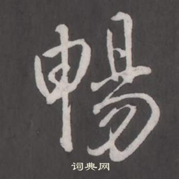 準篆書書法_準字書法_篆書字典