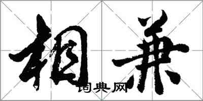 胡問遂相兼行書怎么寫