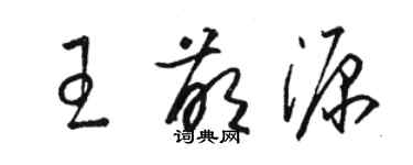 駱恆光王萌源草書個性簽名怎么寫