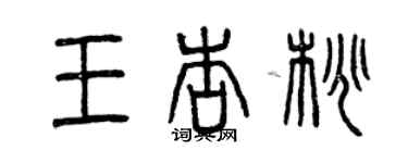 曾慶福王杏桃篆書個性簽名怎么寫