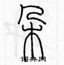 余巨力寫的硬筆篆書朵