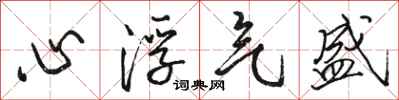 駱恆光心浮氣盛行書怎么寫