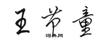 駱恆光王節童行書個性簽名怎么寫