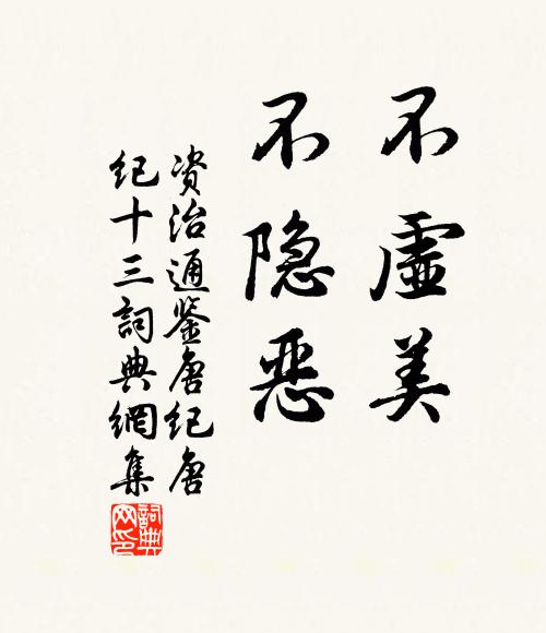 司馬光不虛美,不隱惡書法作品欣賞